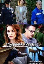 Токсичная любовь