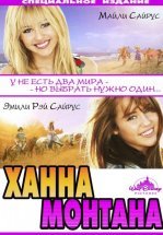 Ханна Монтана: Кино