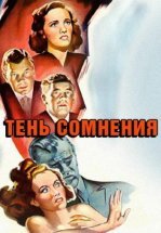 Тень сомнения