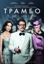 Трамбо