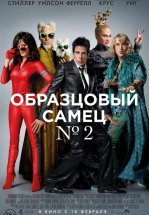Образцовый самец 2
