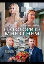 Не говорите мне о нем