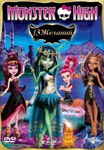 Школа монстров: 13 желаний