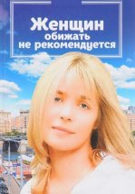 Женщин обижать не рекомендуется