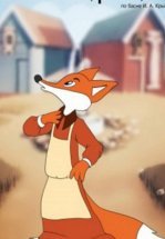 Лиса-строитель