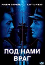 Под нами враг