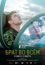 Брат во всем