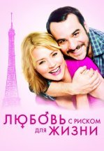 Любовь с риском для жизни