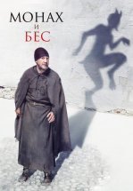 Монах и бес