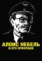 Алоис Небель и его призраки