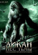 Ликан – пес тьмы