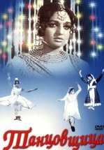 Танцовщица