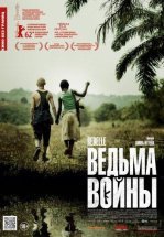 Ведьма войны