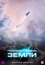 Последний день Земли