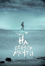 На берегу мечты