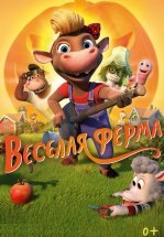 Весёлая ферма