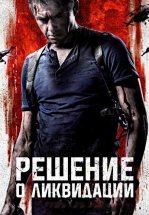 Решение о ликвидации