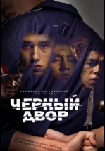 Черный двор