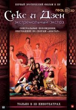 Секс и Дзен