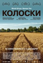 Колоски
