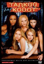 Бар «Гадкий койот»