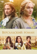 Версальский роман