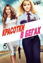 Красотки в бегах