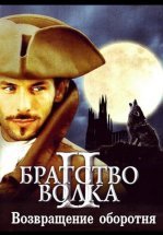 Братство волка 2: Возвращение оборотня