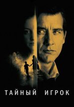 Тайный игрок