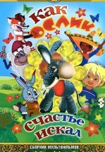 Как ослик счастье искал