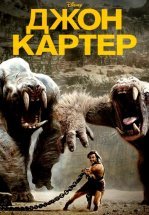 Джон Картер