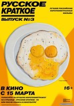 Русское краткое. Выпуск 3