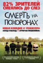 Смерть на похоронах