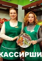 Кассирши