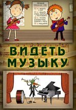 Видеть музыку