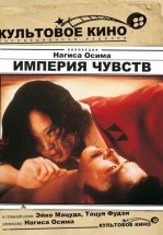 Империя чувств