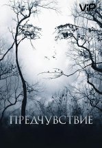 Предчувствие