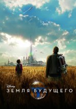 Земля будущего