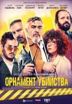 Орнамент убийства