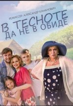 В тесноте, да не в обиде