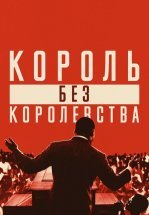 Мартин Лютер Кинг: Король без королевства