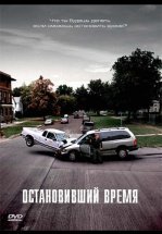 Остановивший время