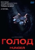 Голод