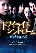 Сумеречный синдром: Смертельный круиз