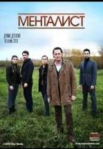 Тот, кто читает мысли (Менталист)