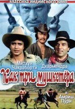 Как три мушкетера