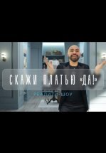 Скажи платью: Да!