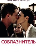 Соблазнитель