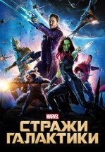 Стражи Галактики