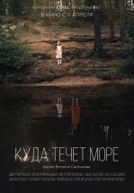 Куда течет море